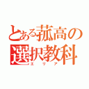 とある菰高の選択教科（エリア）