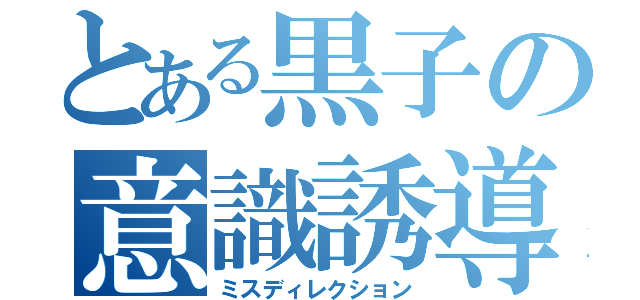 とある黒子の意識誘導（ミスディレクション）