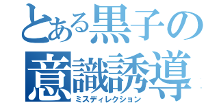 とある黒子の意識誘導（ミスディレクション）