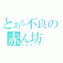 とある不良の赤ん坊（ベルゼバブ）