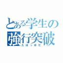 とある学生の強行突破（たぼっ多忙）