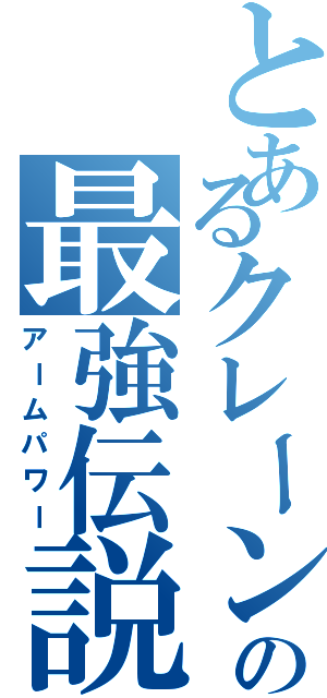 とあるクレーンゲームの最強伝説（アームパワー）
