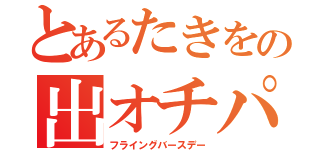 とあるたきをの出オチパーティープラン（フライングバースデー）