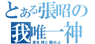 とある張昭の我唯一神（余を神と崇めよ）