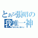 とある張昭の我唯一神（余を神と崇めよ）