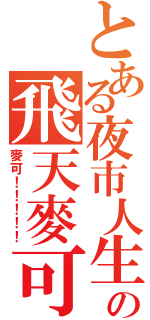 とある夜市人生の飛天麥可（麥可！！！！！）