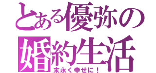 とある優弥の婚約生活（末永く幸せに！）