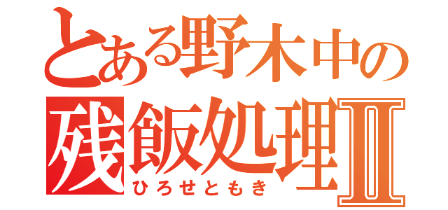 とある野木中の残飯処理人Ⅱ（ひろせともき）