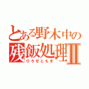 とある野木中の残飯処理人Ⅱ（ひろせともき）