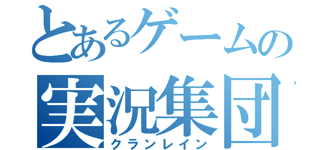 とあるゲームの実況集団（クランレイン）