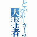 とあるポーカーの大敗北者（サドルーザー）