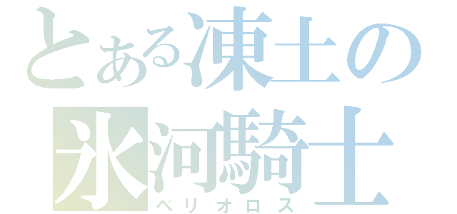 とある凍土の氷河騎士（ベリオロス）