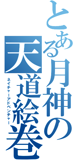 とある月神の天道絵巻（ネイチャーアドベンチャー）