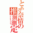 とある奈情の推測測定（レベルチェッカー）