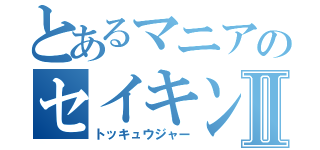 とあるマニアのセイキンⅡ（トッキュウジャー）