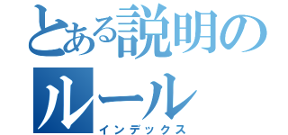 とある説明のルール（インデックス）