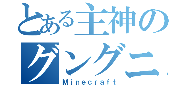 とある主神のグングニル（Ｍｉｎｅｃｒａｆｔ）