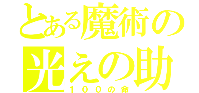 とある魔術の光えの助け（１００の命）