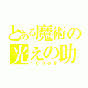 とある魔術の光えの助け（１００の命）