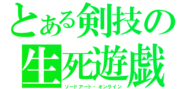 とある剣技の生死遊戯（ソードアート・オンライン）