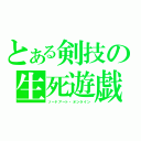 とある剣技の生死遊戯（ソードアート・オンライン）