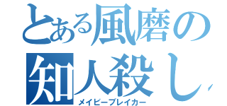 とある風磨の知人殺し（メイビーブレイカー）