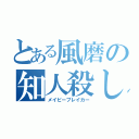 とある風磨の知人殺し（メイビーブレイカー）