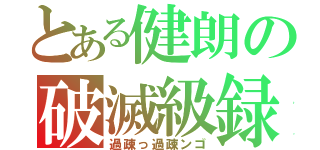 とある健朗の破滅級録（過疎っ過疎ンゴ）