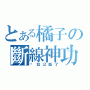 とある橘子の斷線神功（啊我又斷了）