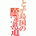 とある島国の高速鉄道（新幹線）