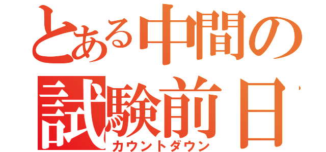 とある中間の試験前日（カウントダウン）