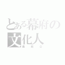 とある幕府の文化人（義政公）