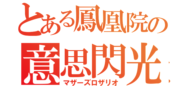 とある鳳凰院の意思閃光（マザーズロザリオ）