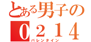 とある男子の０２１４（バレンタイン）