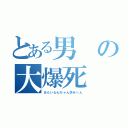 とある男の大爆死（あたい七七ちゃん許せへん）