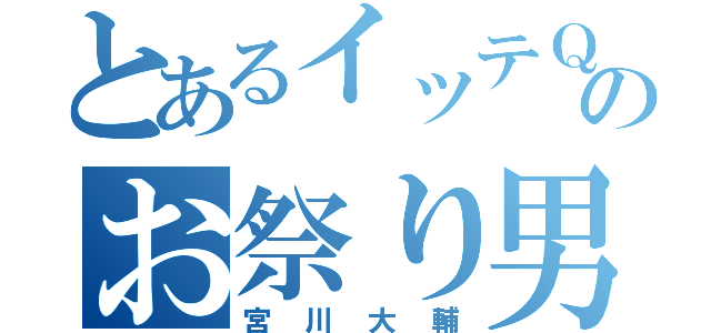 とあるイッテＱのお祭り男（宮川大輔）