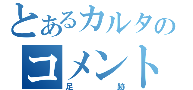 とあるカルタのコメント（足跡）