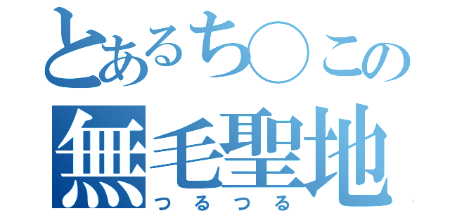 とあるち◯この無毛聖地（つるつる）