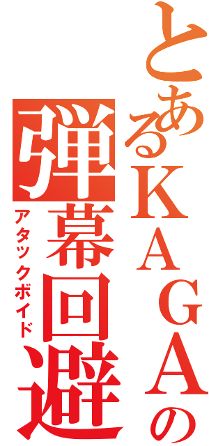 とあるＫＡＧＡＫＵ の弾幕回避（アタックボイド）