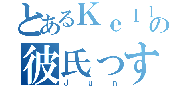 とあるＫｅｌｌｙの彼氏っす（Ｊｕｎ）