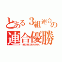 とある３組連合の連合優勝（１組２組に負けません）