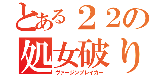 とある２２の処女破り（ヴァージンブレイカー）