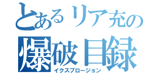 とあるリア充の爆破目録（イクスプロージョン）