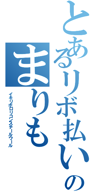 とあるリボ払いのまりも（イキリボロリコンスチールウール）