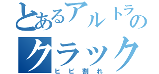 とあるアルトラックのクラック（ヒビ割れ）