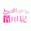 とある担当狂いの盲目日記（Ｋ Ｅ Ｉ）