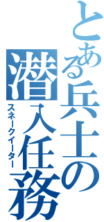 とある兵士の潜入任務（スネークイーター）