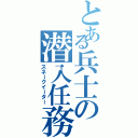 とある兵士の潜入任務（スネークイーター）