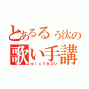 とあるるぅ汰の歌い手講座（ｍｉｘできない）