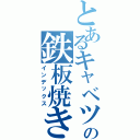 とあるキャベツの鉄板焼きⅡ（インデックス）